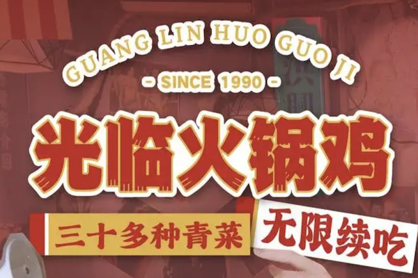 光临火锅鸡