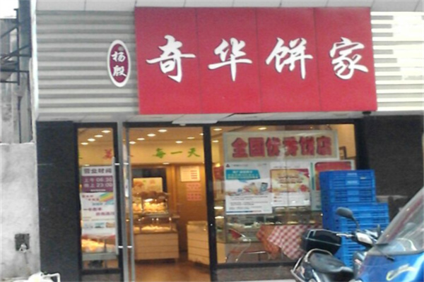 杨殷奇华饼家