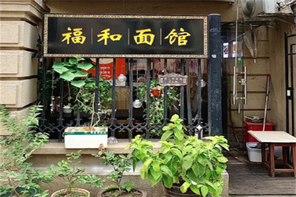 福和面馆