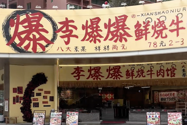 李爆爆鲜烧牛肉馆 李爆爆鲜烧牛肉馆