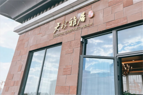 天水雅居 天水雅居