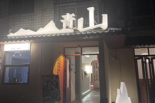 青山小火锅 青山小火锅