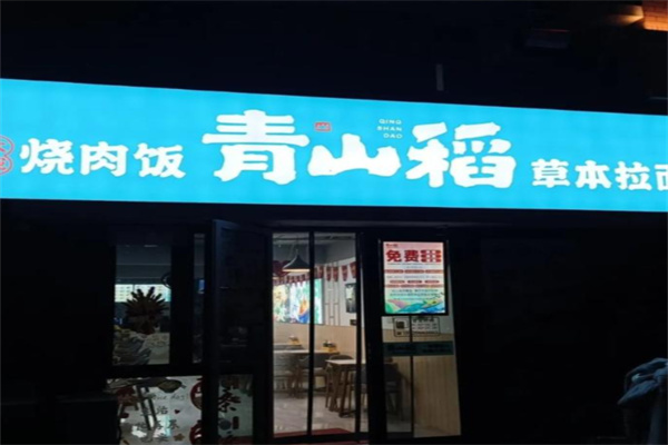 青山稻大碗烧肉饭&草本拉面