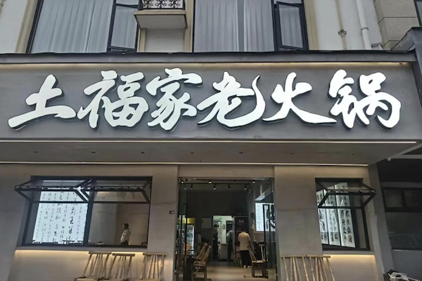 土福家老火锅
