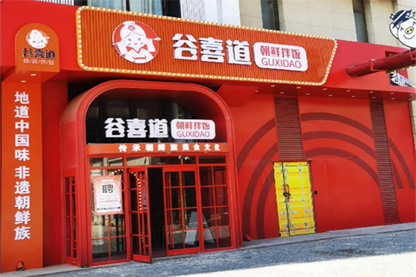 谷喜道朝鲜拌饭