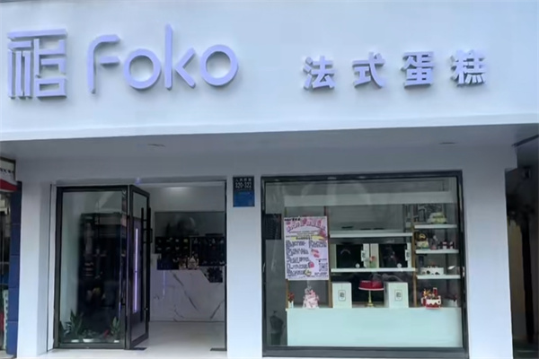 foko法式蛋糕