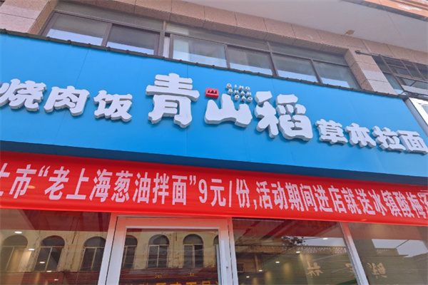 青山稻大碗烧肉饭&草本拉面