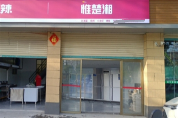 惟楚湘川湘菜馆