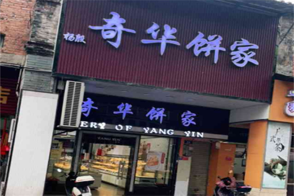 杨殷奇华饼家