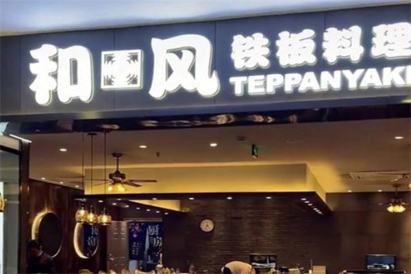 和风铁板料理 和风铁板料理