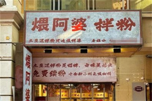 煨阿婆土豆泥拌粉