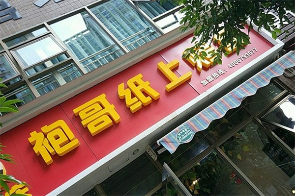袍哥纸上烤鱼