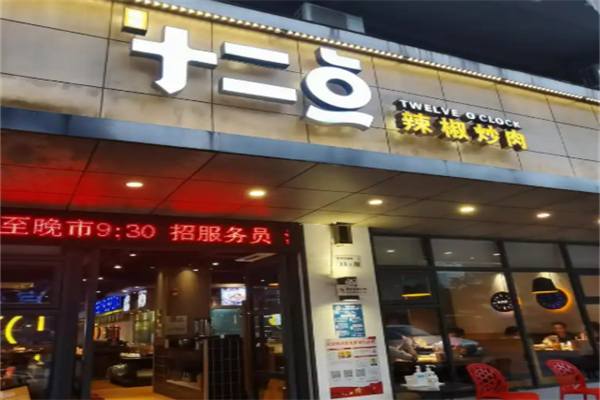 十二点辣椒炒肉