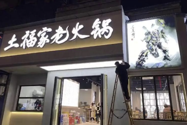 土福家老火锅