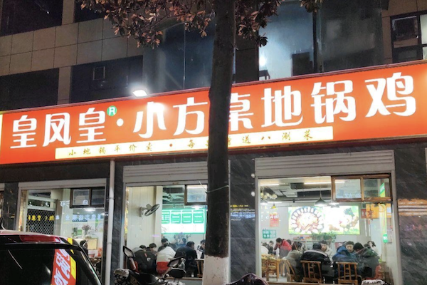 皇凤皇·小方桌地锅鸡 皇凤皇·小方桌地锅鸡