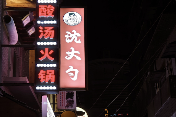 沈大勺夺夺粉酸汤火锅