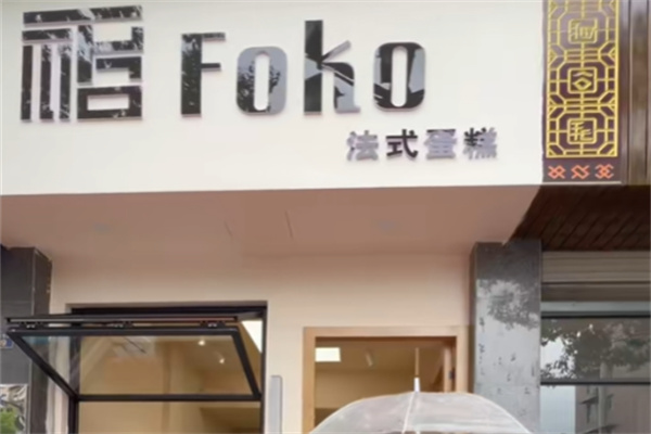 foko法式蛋糕