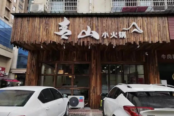 青山小火锅 青山小火锅