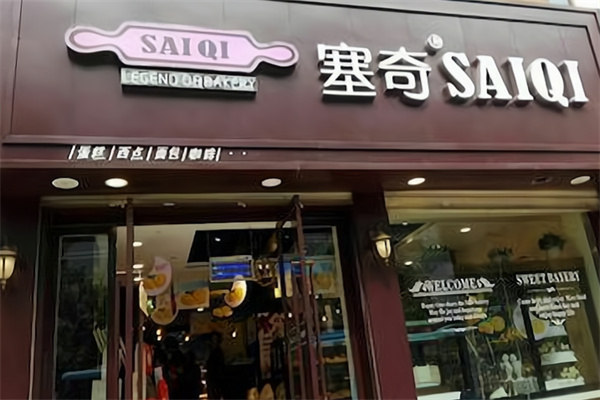 塞奇西饼 塞奇西饼