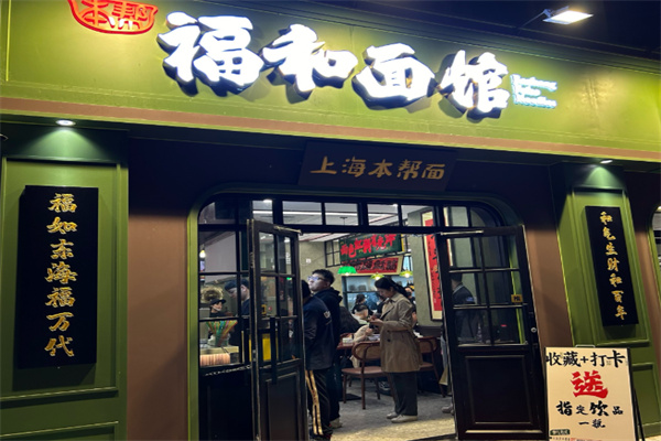 福和面馆