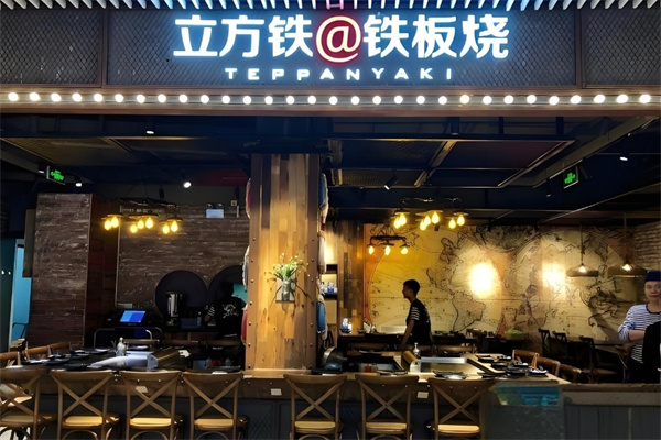 立方铁@铁板烧