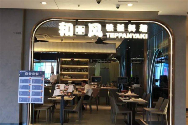 和风铁板料理 和风铁板料理