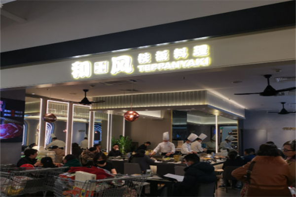 和风铁板料理 和风铁板料理