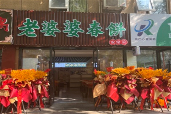 老婆婆春饼家常菜 老婆婆春饼家常菜