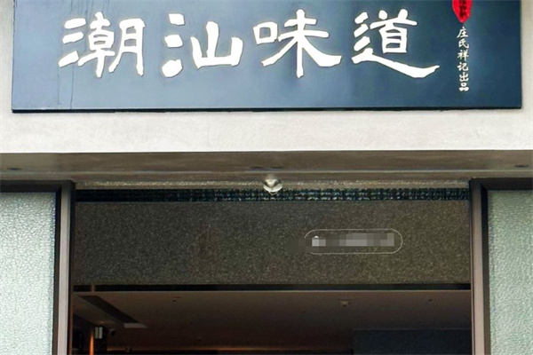 潮汕味道 潮汕味道