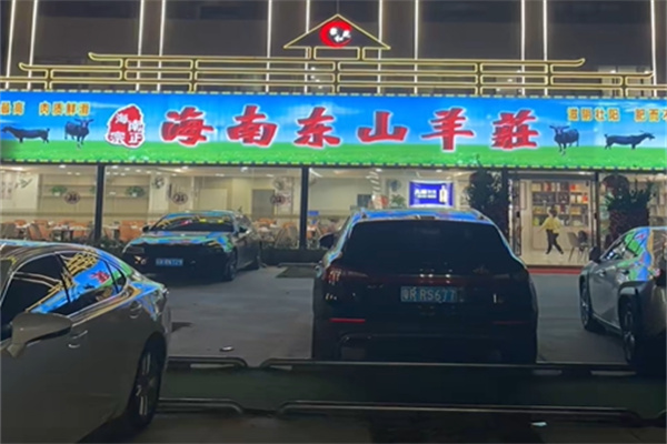 海南东山羊庄