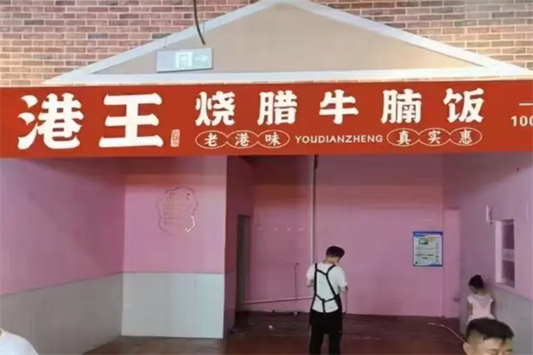 港王烧腊牛腩饭