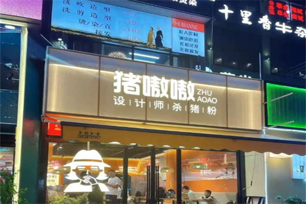 猪嗷嗷设计师杀猪粉