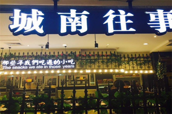城南往事济南风味主题餐厅 城南往事济南风味主题餐厅