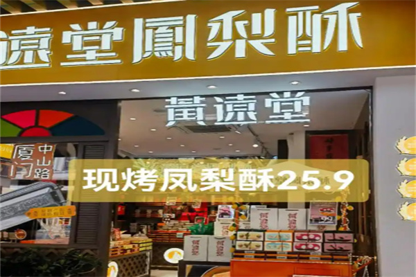 黄远堂凤梨酥
