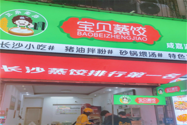 宝贝蒸饺 宝贝蒸饺