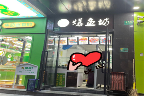 爆鱼坊 爆鱼坊