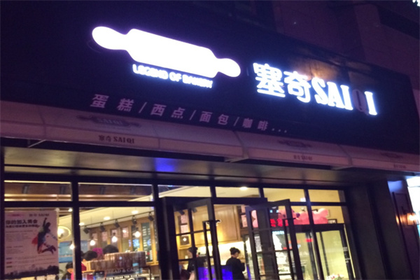 塞奇西饼 塞奇西饼