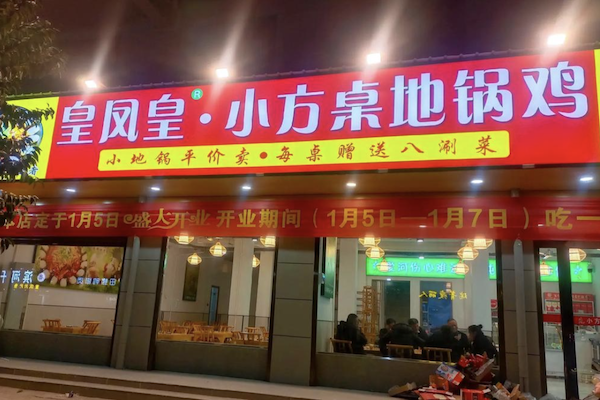 皇凤皇·小方桌地锅鸡 皇凤皇·小方桌地锅鸡