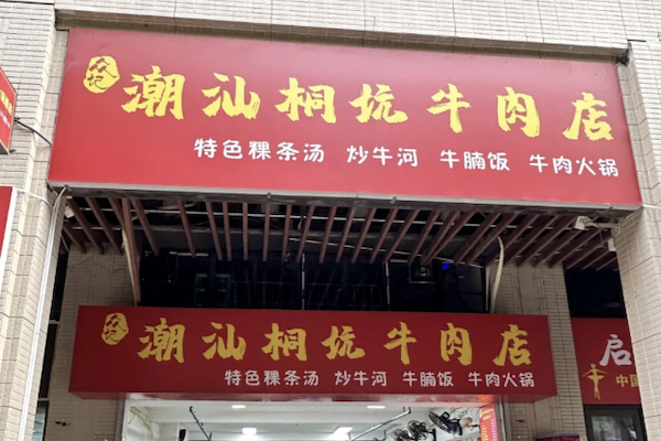 潮汕桐坑牛肉店