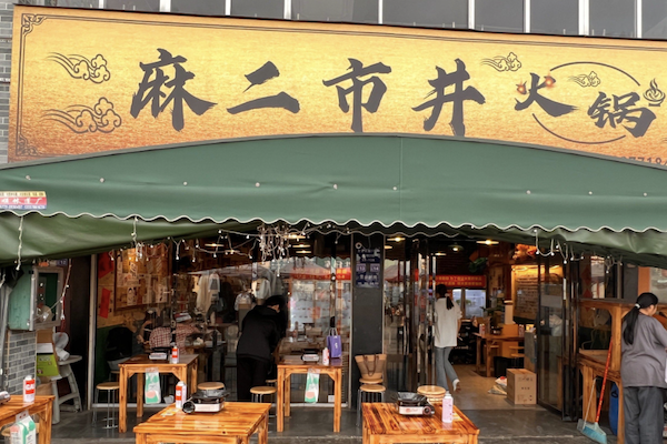 麻二市井火锅 麻二市井火锅