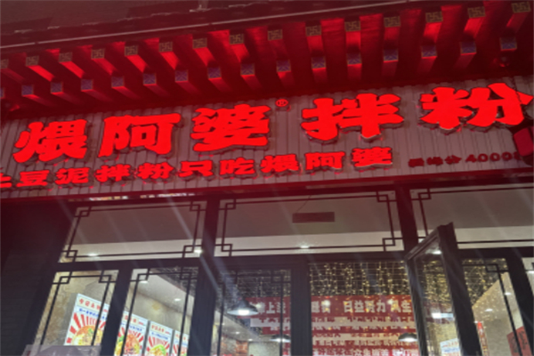 煨阿婆土豆泥拌粉