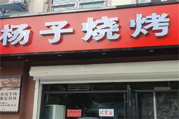 杨子烧烤 杨子烧烤