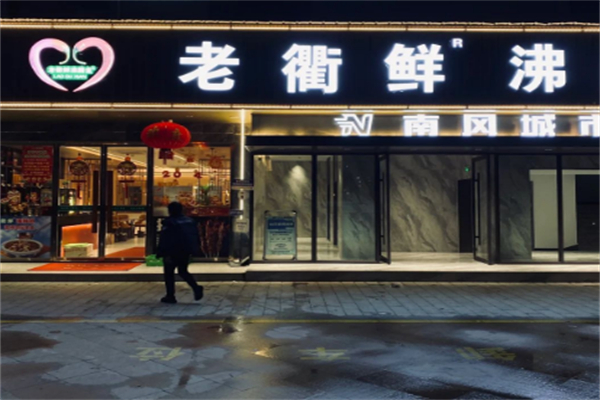 老衢鲜沸腾鱼 老衢鲜沸腾鱼