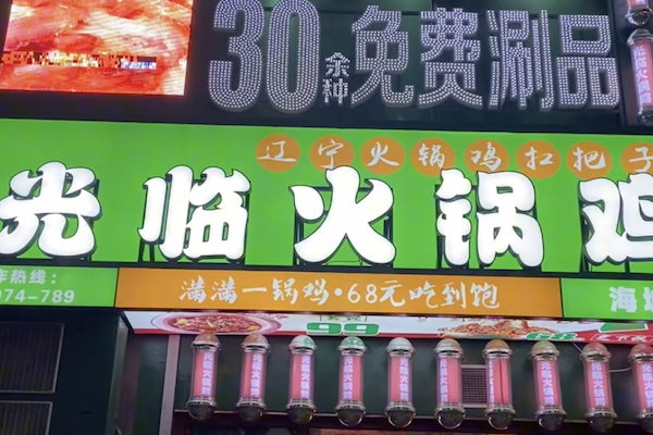 光临火锅鸡