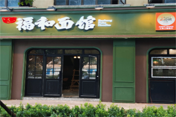 福和面馆