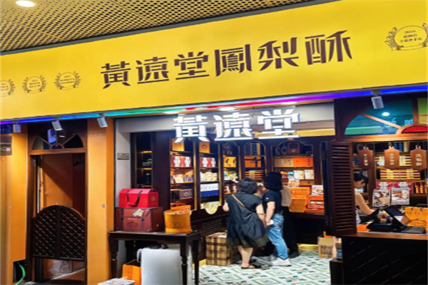 黄远堂凤梨酥
