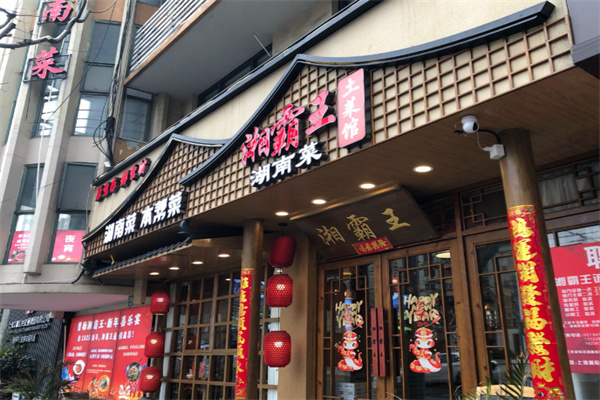 湘霸王土菜馆 湘霸王土菜馆