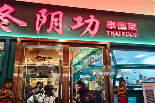 冬阴功泰国菜