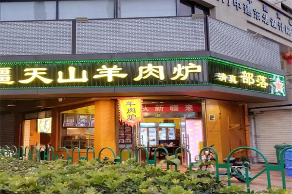 天山羊肉炉