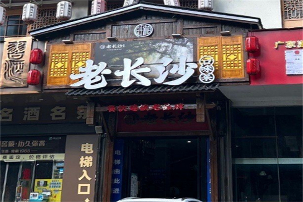 旺湘老长沙